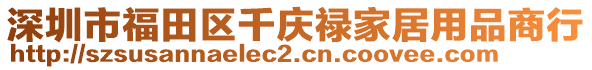 深圳市福田區(qū)千慶祿家居用品商行