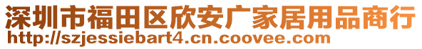 深圳市福田區(qū)欣安廣家居用品商行