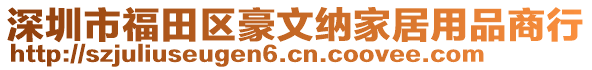 深圳市福田區(qū)豪文納家居用品商行