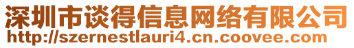 深圳市談得信息網(wǎng)絡(luò)有限公司