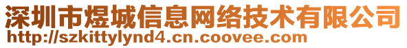 深圳市煜城信息網(wǎng)絡(luò)技術(shù)有限公司