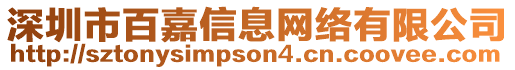 深圳市百嘉信息網(wǎng)絡(luò)有限公司