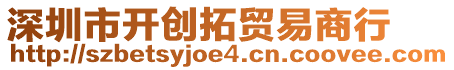 深圳市開創(chuàng)拓貿(mào)易商行