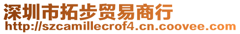 深圳市拓步貿(mào)易商行