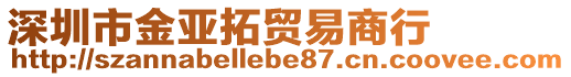 深圳市金亞拓貿(mào)易商行