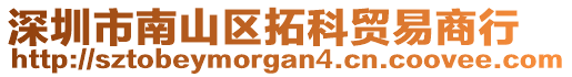 深圳市南山區(qū)拓科貿(mào)易商行