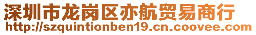 深圳市龍崗區(qū)亦航貿易商行