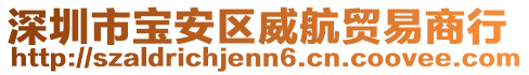 深圳市寶安區(qū)威航貿(mào)易商行