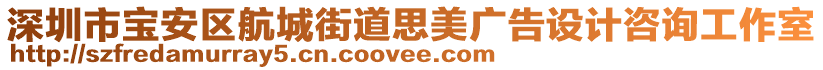 深圳市寶安區(qū)航城街道思美廣告設(shè)計(jì)咨詢工作室