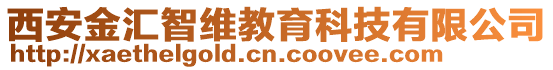 西安金匯智維教育科技有限公司