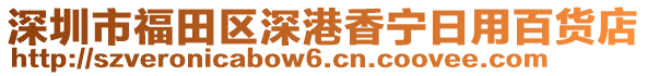 深圳市福田區(qū)深港香寧日用百貨店