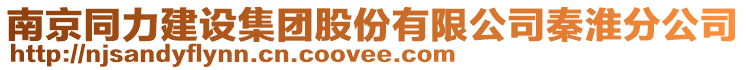 南京同力建設(shè)集團股份有限公司秦淮分公司