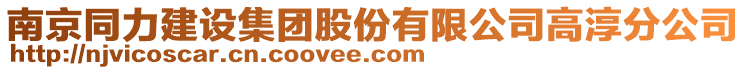 南京同力建設(shè)集團(tuán)股份有限公司高淳分公司