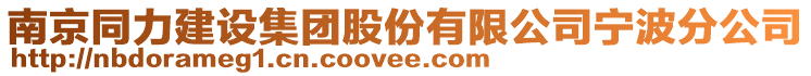 南京同力建設(shè)集團(tuán)股份有限公司寧波分公司