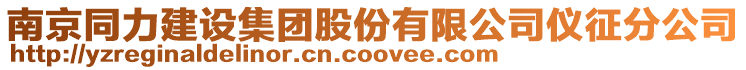 南京同力建設(shè)集團(tuán)股份有限公司儀征分公司