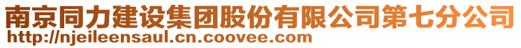 南京同力建設集團股份有限公司第七分公司