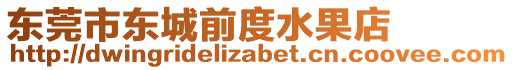 東莞市東城前度水果店