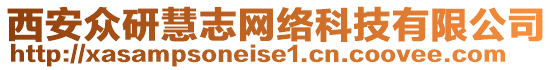 西安眾研慧志網(wǎng)絡(luò)科技有限公司