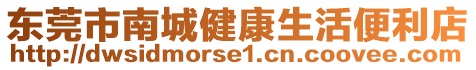 東莞市南城健康生活便利店