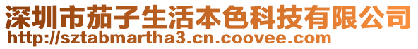 深圳市茄子生活本色科技有限公司