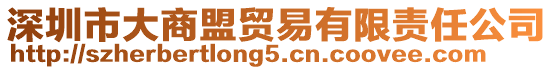 深圳市大商盟貿(mào)易有限責(zé)任公司