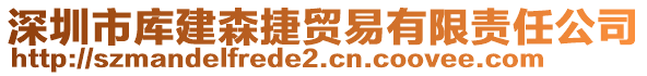 深圳市庫(kù)建森捷貿(mào)易有限責(zé)任公司