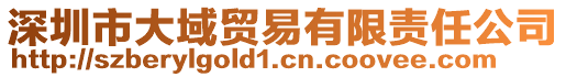 深圳市大域貿易有限責任公司