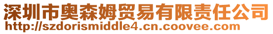 深圳市奧森姆貿(mào)易有限責任公司