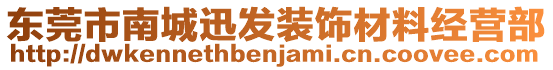 東莞市南城迅發(fā)裝飾材料經(jīng)營部