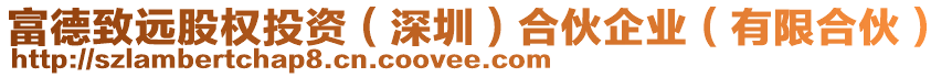 富德致遠(yuǎn)股權(quán)投資（深圳）合伙企業(yè)（有限合伙）