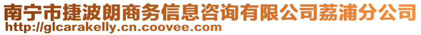 南寧市捷波朗商務(wù)信息咨詢有限公司荔浦分公司