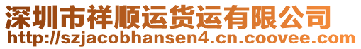 深圳市祥順運貨運有限公司