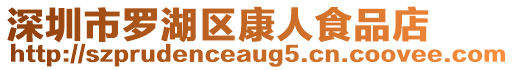 深圳市羅湖區(qū)康人食品店