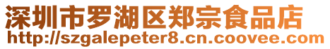 深圳市羅湖區(qū)鄭宗食品店