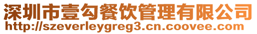 深圳市壹勾餐飲管理有限公司