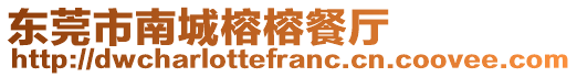 東莞市南城榕榕餐廳