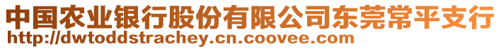 中國農(nóng)業(yè)銀行股份有限公司東莞常平支行