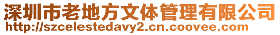 深圳市老地方文體管理有限公司