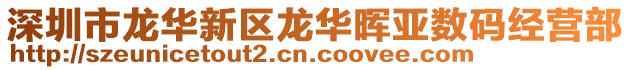 深圳市龍華新區(qū)龍華暉亞數(shù)碼經(jīng)營(yíng)部