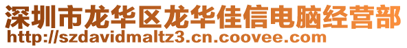 深圳市龍華區(qū)龍華佳信電腦經(jīng)營部