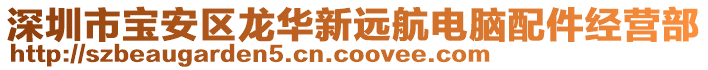 深圳市寶安區(qū)龍華新遠(yuǎn)航電腦配件經(jīng)營部