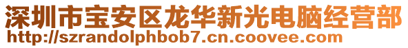 深圳市寶安區(qū)龍華新光電腦經(jīng)營部