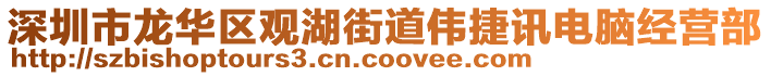 深圳市龍華區(qū)觀湖街道偉捷訊電腦經(jīng)營部