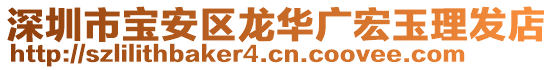 深圳市寶安區(qū)龍華廣宏玉理發(fā)店