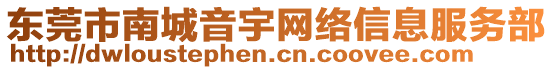 東莞市南城音宇網(wǎng)絡(luò)信息服務(wù)部