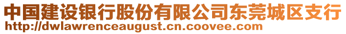 中國建設(shè)銀行股份有限公司東莞城區(qū)支行