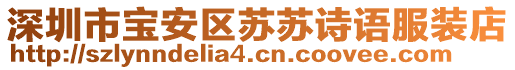 深圳市寶安區(qū)蘇蘇詩(shī)語(yǔ)服裝店