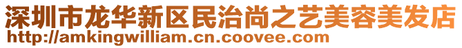 深圳市龍華新區(qū)民治尚之藝美容美發(fā)店