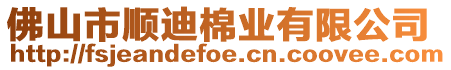 佛山市順迪棉業(yè)有限公司