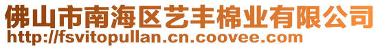 佛山市南海區(qū)藝豐棉業(yè)有限公司